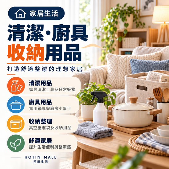 家居生活｜打造舒適整潔的理想家居