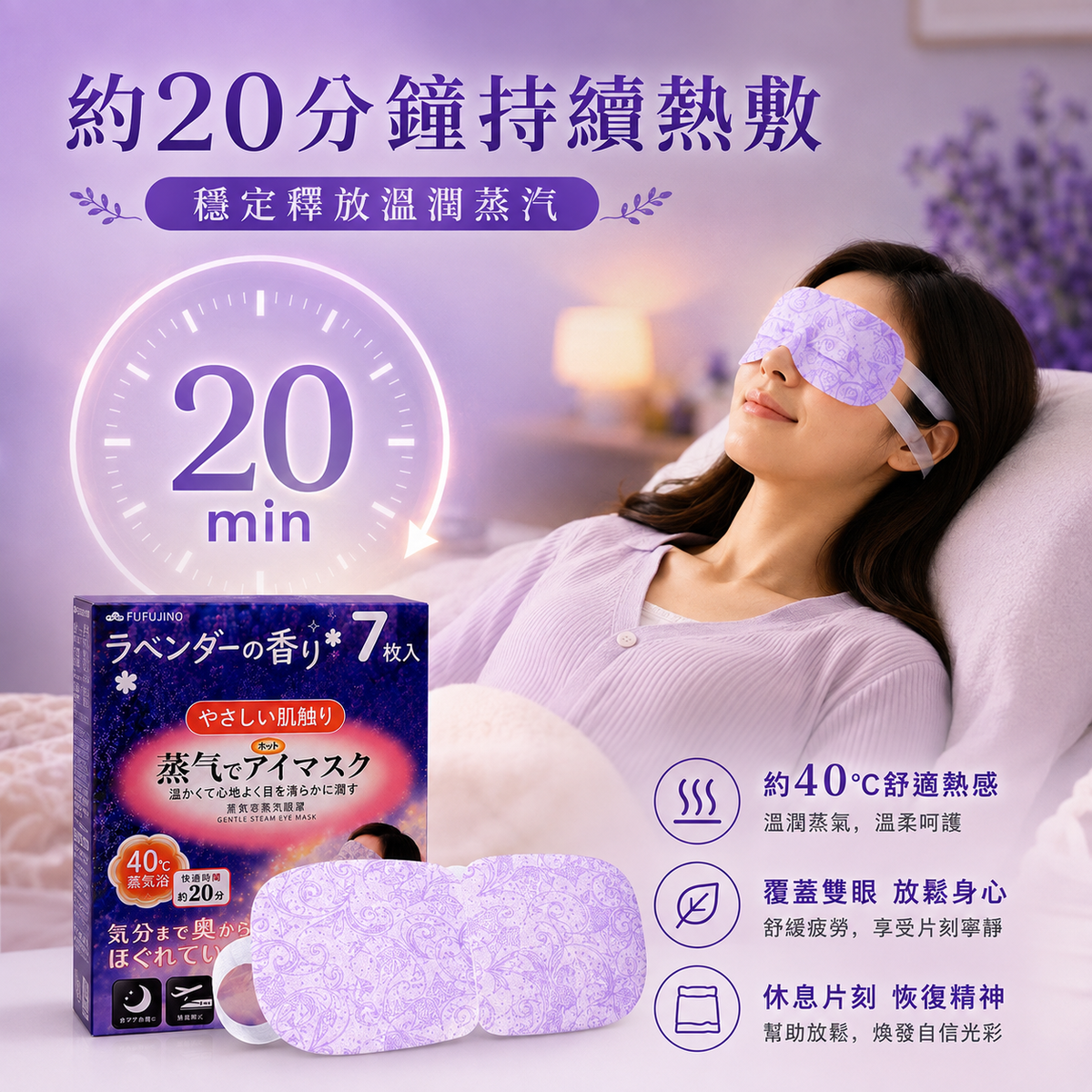 FUFUJINO 蒸氣溫熱眼罩(薰衣草 7片裝)│護眼養眼神器