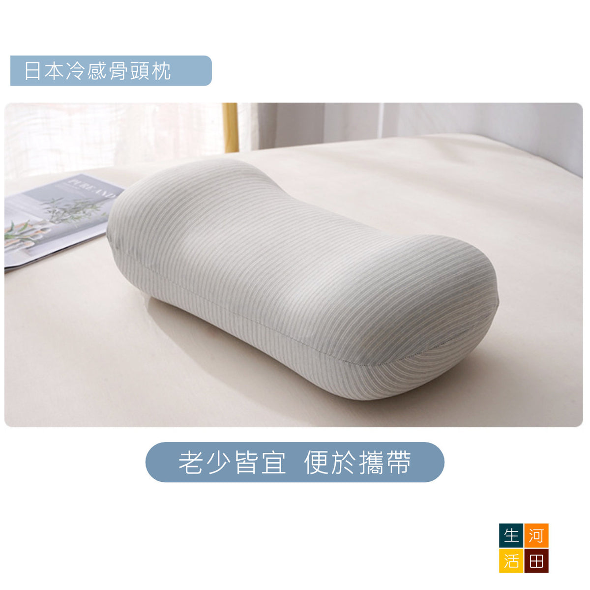 日式超冷感骨頭枕│慢回彈護頸記憶枕│冰絲靠枕│涼感腰靠│便攜頭枕
