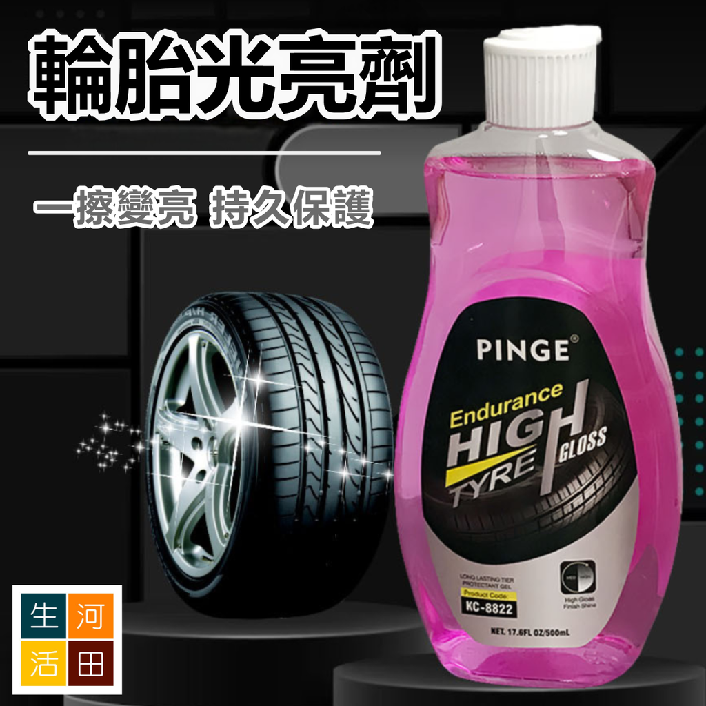 汽車輪胎光亮劑500mL 車軚增黑增亮 車轆清潔護理