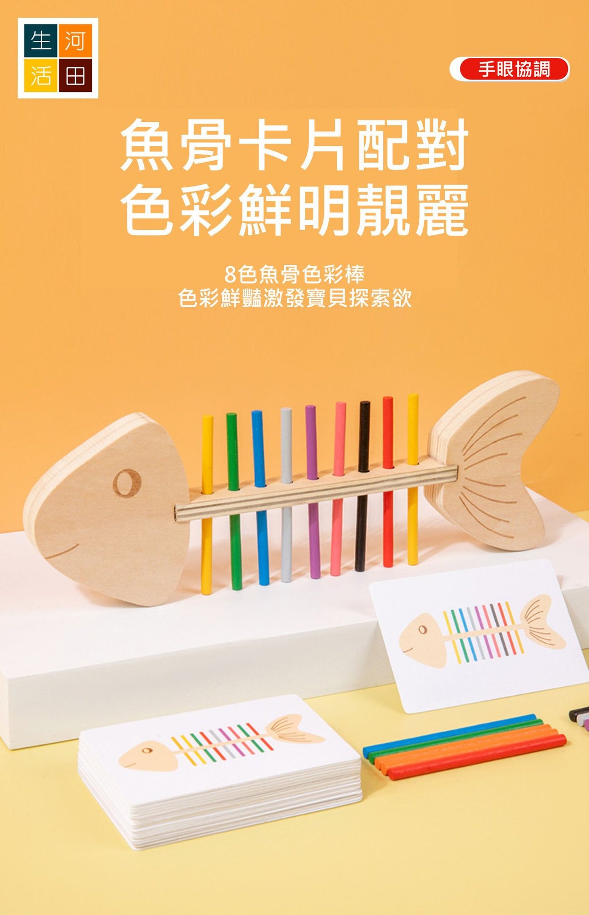 魚骨蒙氏顏色配對遊戲│兒童早教玩具│啟蒙玩具│智力開發│創意啟發│親子互動