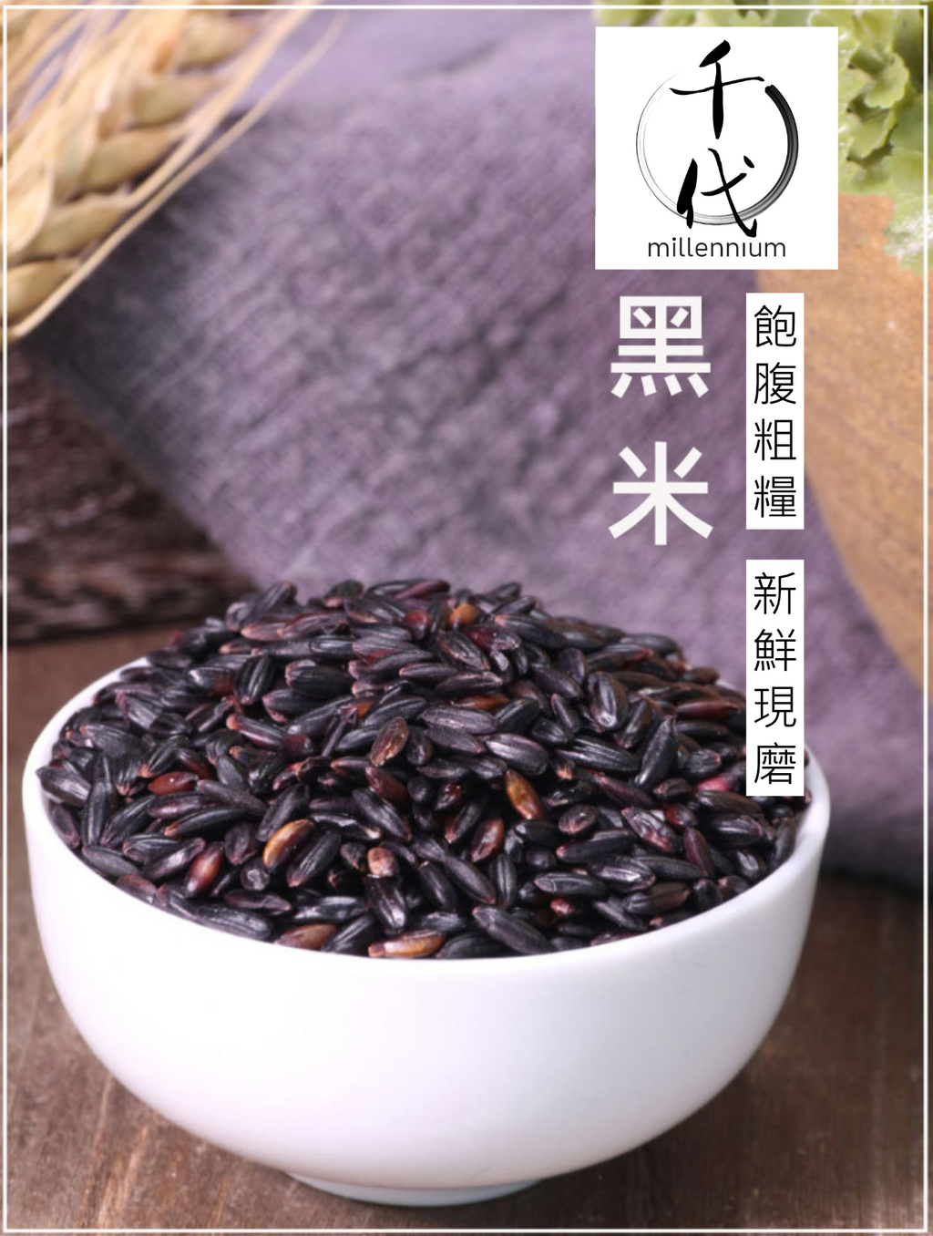 黑米(真空包裝)(500g)│補腎健脾 明目活血│五穀雜糧