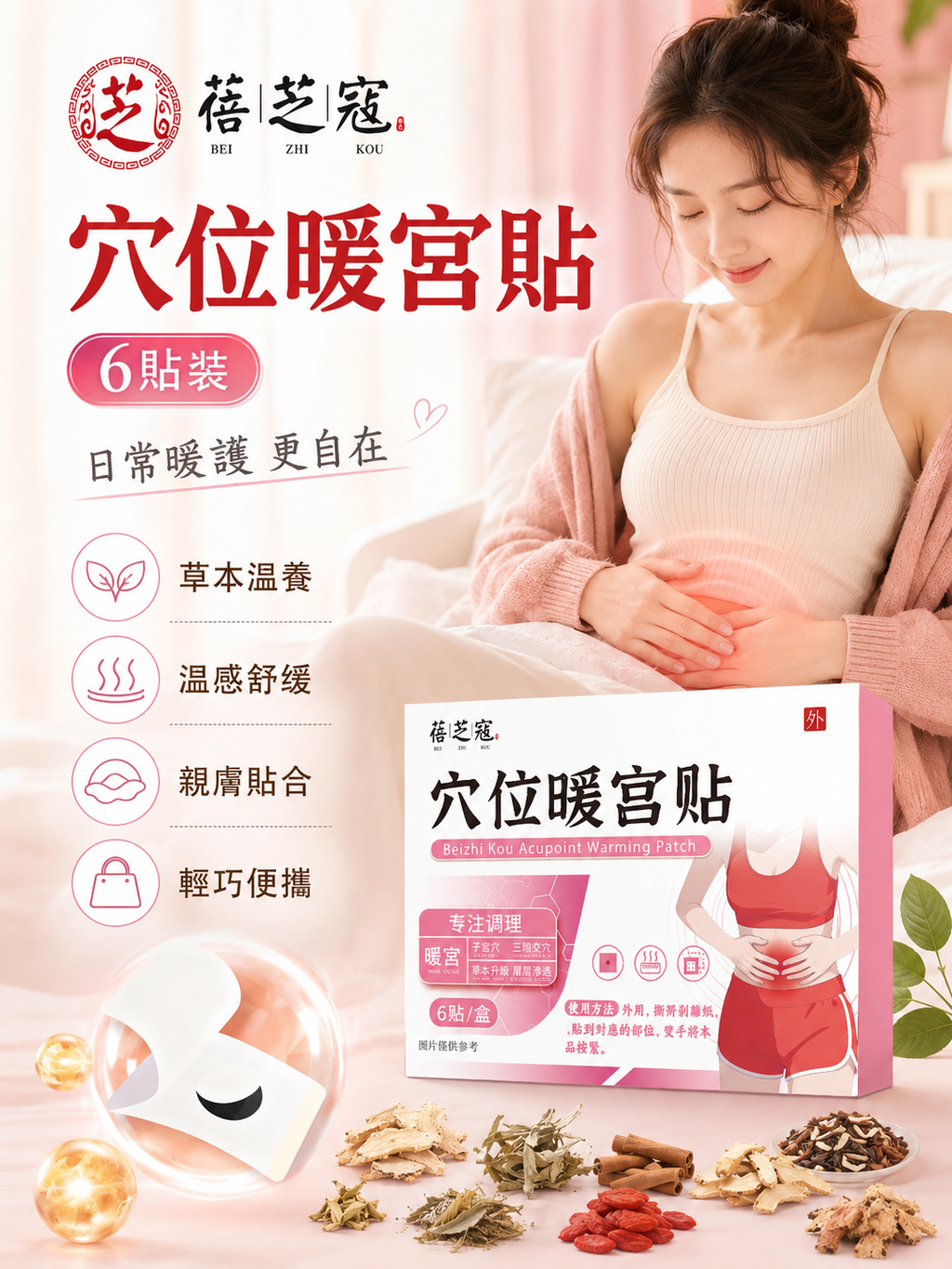 穴位暖宮貼(6貼)│女性護理貼│宮暖貼│腹部保健貼
