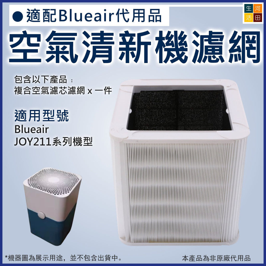 Blueair Blue Pure 211適用 空氣清新機粒子型濾網濾芯 非原廠代用替換