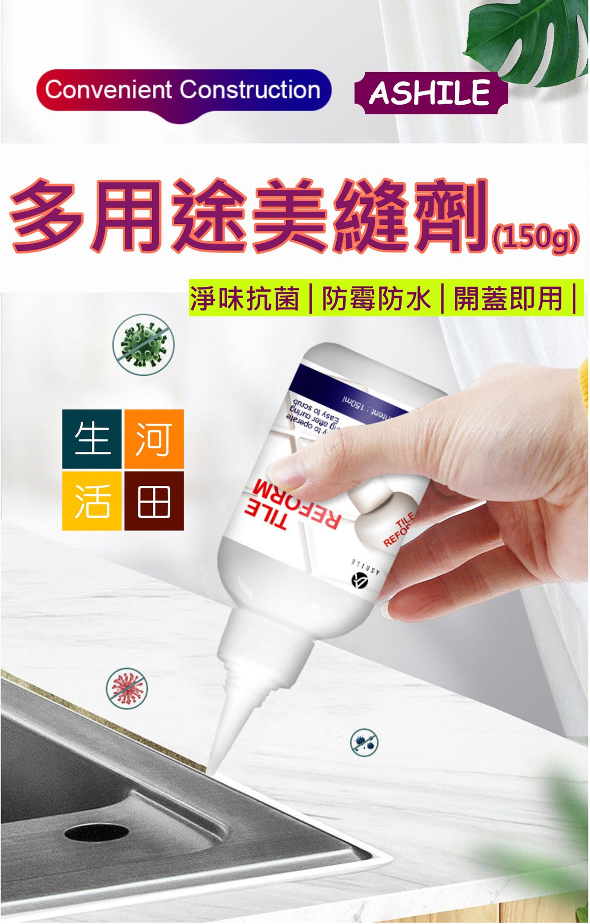 ASHILE 多用途美縫劑(150g)│地板磁磚瓷磚縫隙修補劑│淨味抗菌補縫劑│防水補漏膏│填縫劑│美縫劑│防水防霉│簡單易用│