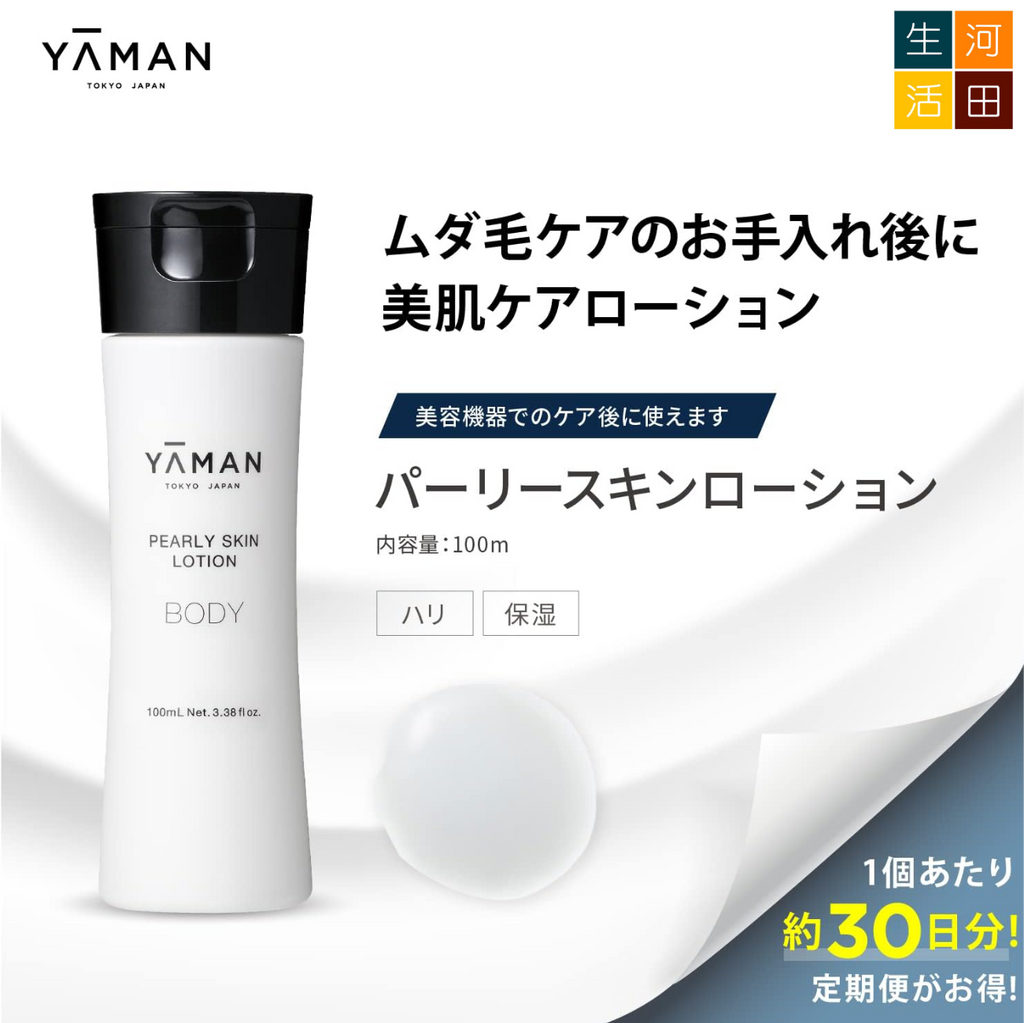 Ya-man 珍珠保濕肌膚乳液 脫毛後用 (100ml) YRB0001 [日本製造]|保養霜|保濕乳液| 平行進口