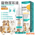 寵物潔耳液| 天然無酒精含蘆薈成分洗耳水|貓狗除耳異味真菌沖洗液