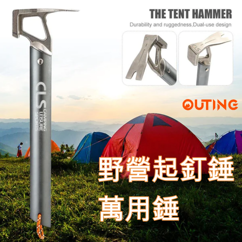 戶外野營萬用錘|起營|起釘|開瓶器