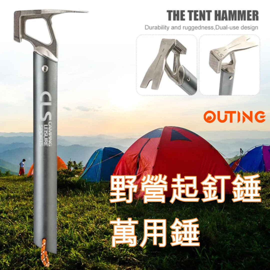 戶外野營萬用錘|起營|起釘|開瓶器