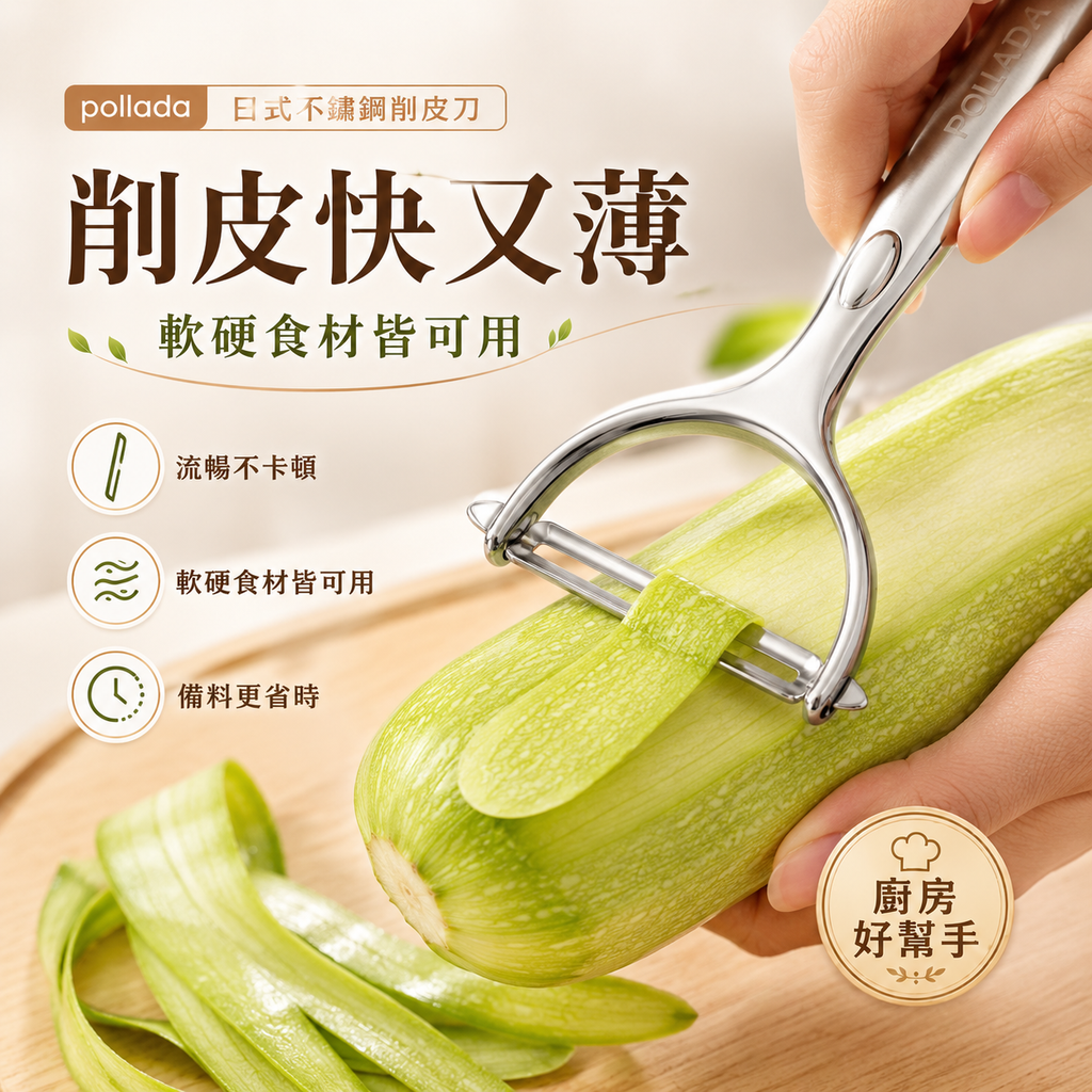 Pollada日式不銹鋼削皮刀│挖孔設計靈活刀頭