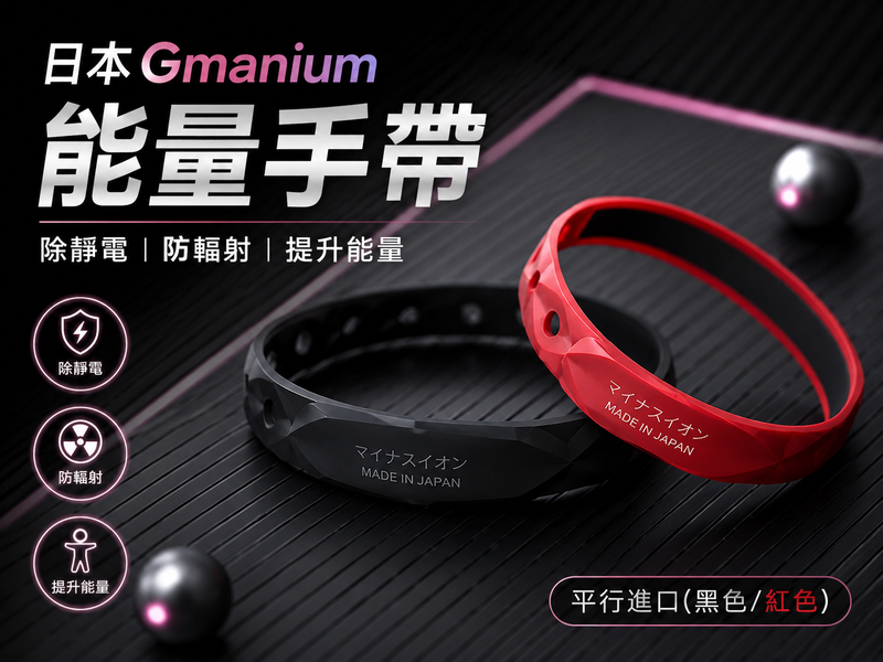 日本Gmanium 除靜電手環| 能量手帶 | 防輻射手帶 （平行進口）紅色