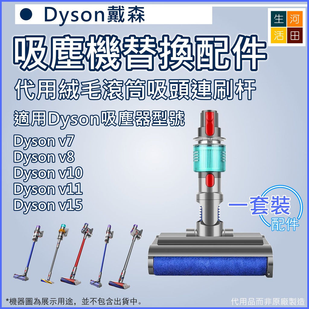 適用於Dyson戴森吸塵器配件v7 v8 v10 v11 v15 代用絨毛滾筒吸頭刷頭連刷杆
