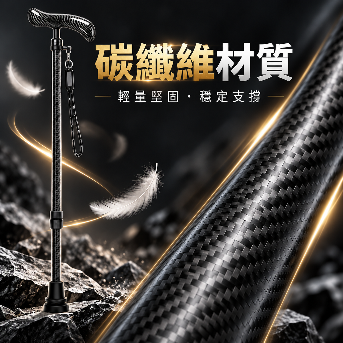 碳纖維輕便防滑拐杖(黑色|高度可調)|長者專用防摔杖|下肢傷患者中風康復者拐杖|步行登山杖