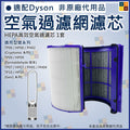 Hepa Filter濾芯代用適合 Dyson PH02 TP06 HP06 HP09 TP10 HP10 Pure Cool Tower Air Purifier (副廠產品) Gen1