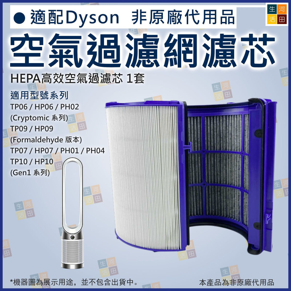 Hepa Filter濾芯代用適合 Dyson PH02 TP06 HP06 HP09 TP10 HP10 Pure Cool Tower Air Purifier (副廠產品) Gen1