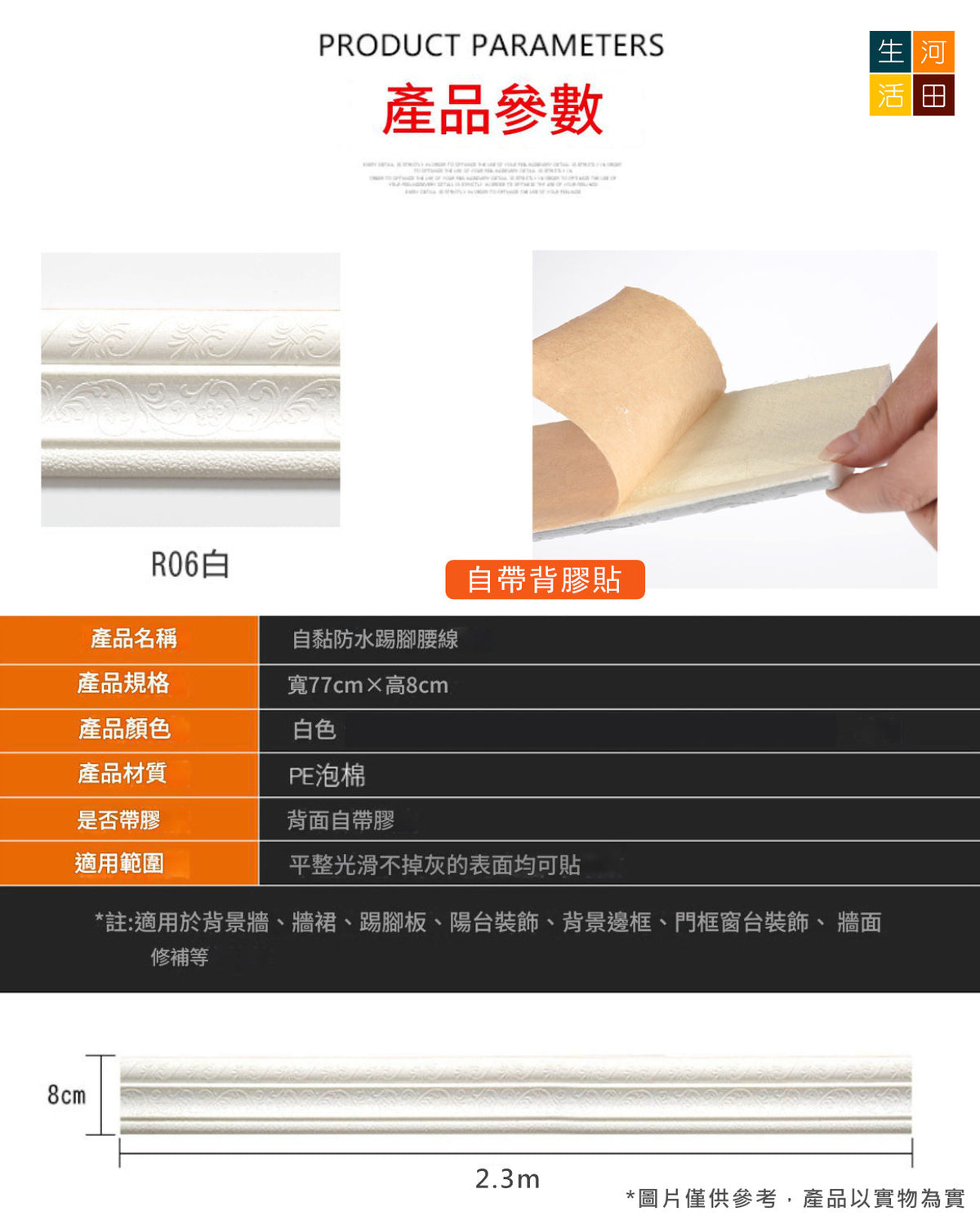 自黏踢腳線(白色|2.3m*8cm)│3d立體腰線│天花板貼│畫邊框│防水踢腳線│背景邊框│封邊條