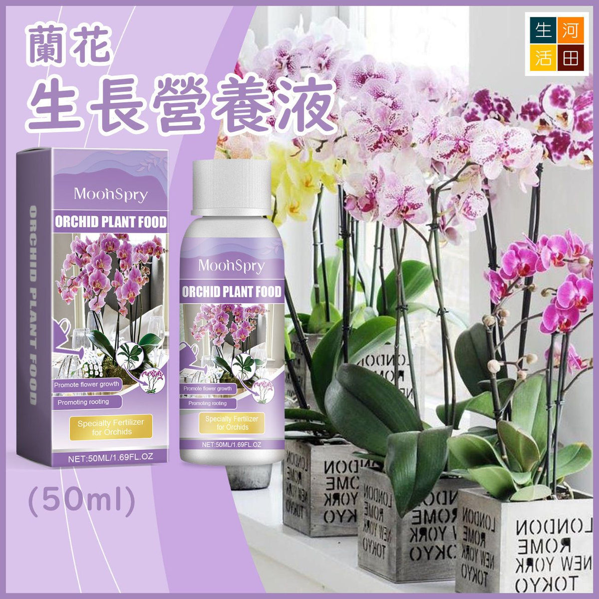 MoonSpry 蘭花生長營養液(50ml)|花蕾花卉有機葉面肥料|植物根生長肥料液