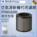 適用於飛利浦Philips 空氣清新機AC0950/AC0951代用濾網 | 替換用空氣淨化器HEPA活性碳過濾芯(FY0910/30)