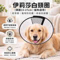 伊莉莎白頸圈(頸圍23-27cm│貓狗通用)│絕育圈│寵物防咬圈│術後防舔圈