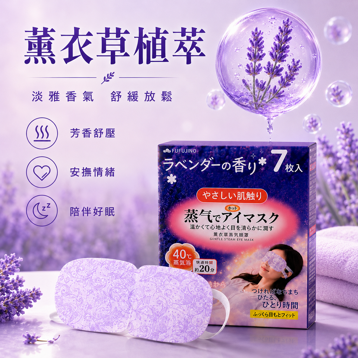 FUFUJINO 蒸氣溫熱眼罩(薰衣草 7片裝)│護眼養眼神器