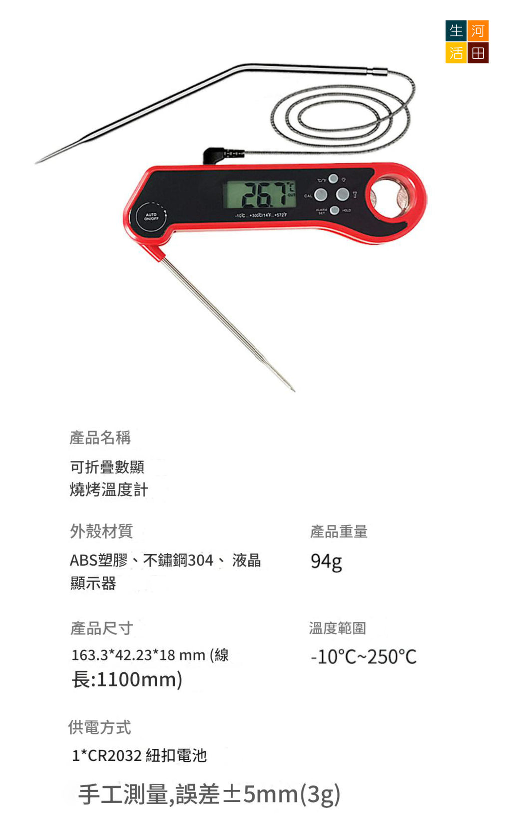 3合1烤肉爐溫度計(紅色)│折疊測溫│食品溫度計│肉類燒烤溫度儀│廚房烤箱烤肉神器│多功能烤肉針開瓶器
