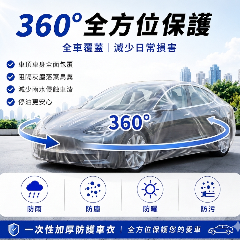 一次性加厚防護車套(大碼)│防風防雨車衣│防塵汽車罩│通用防曬防雨防塵│簡易塑膠透明車衣│便攜防護車罩