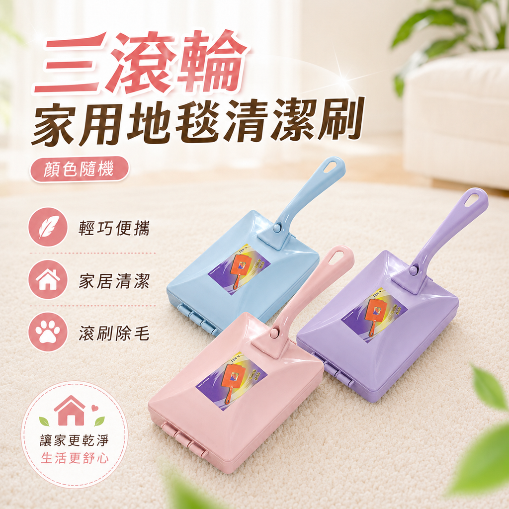 三滾輪家用地毯清潔刷│多功能滾輪刷│沙發床單寵物毛髮除塵器│一刷即淨手動除塵器