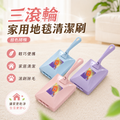 三滾輪家用地毯清潔刷│多功能滾輪刷│沙發床單寵物毛髮除塵器│一刷即淨手動除塵器
