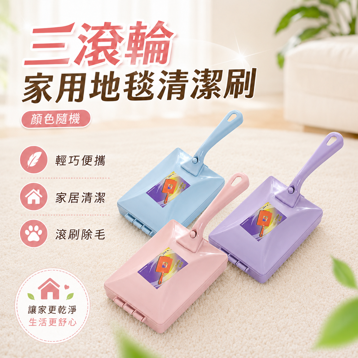 三滾輪家用地毯清潔刷│多功能滾輪刷│沙發床單寵物毛髮除塵器│一刷即淨手動除塵器