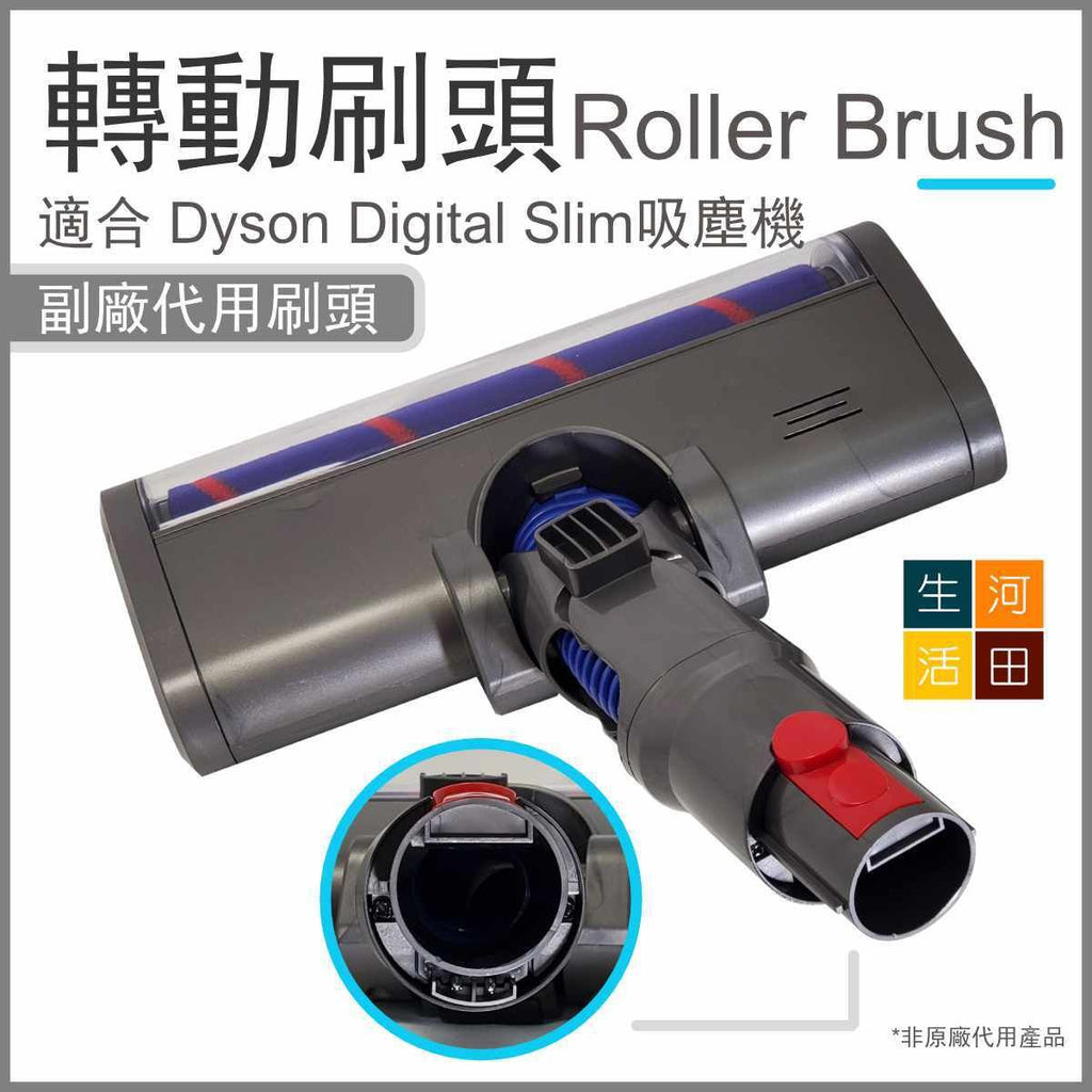 副廠轉動刷頭適合 Dyson Digital Slim吸塵機(V10 輕量版) |戴森代用Roller Brush 軟絨刷