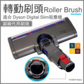 副廠轉動刷頭適合 Dyson Digital Slim吸塵機(V10 輕量版) |戴森代用Roller Brush 軟絨刷