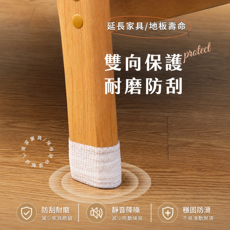 桌椅靜音腳墊(卡其色)│防滑保護腳套│不織布腳黏帶│椅子耐磨腳貼