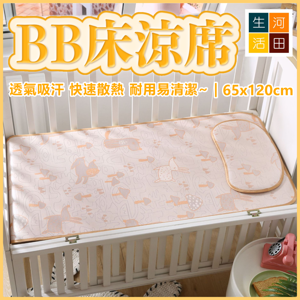 BB床涼席(65x120cm) | 透氣吸汗 快速散熱 | 耐用冰絲席 | 嬰兒床配件 墊子 寶寶枕頭