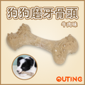 狗狗磨牙骨頭 | 牛肉味磨牙棒 | 啃咬玩具 耐咬 固齒 訓練用品