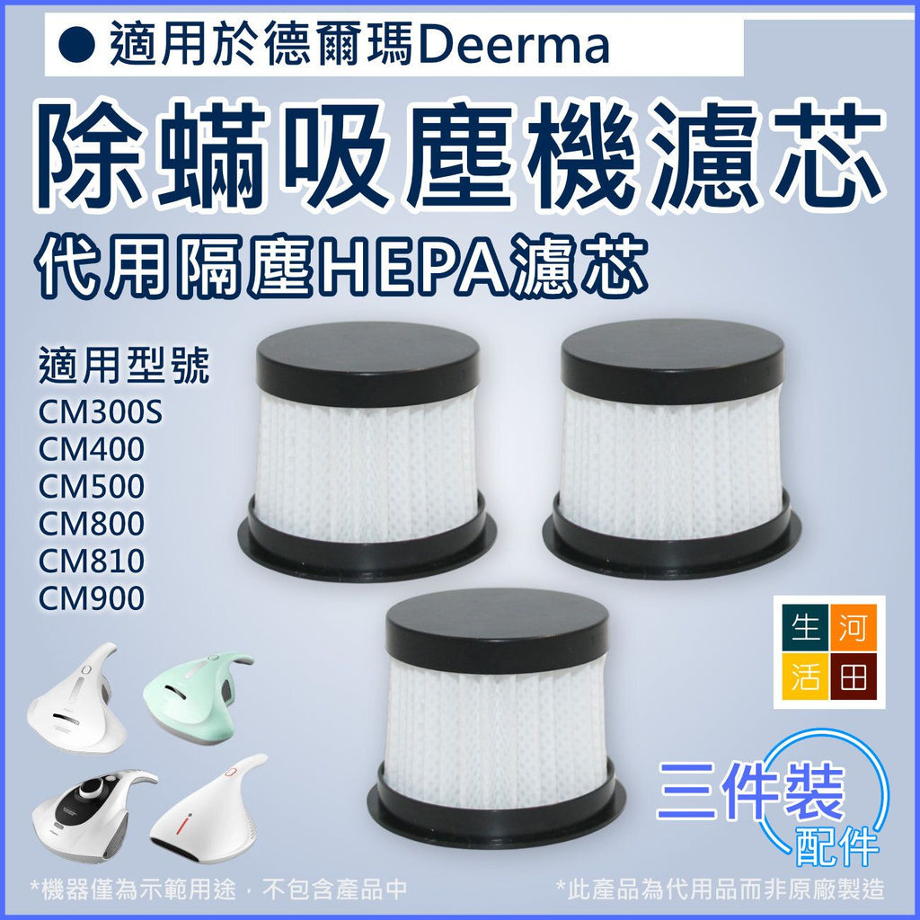 適用德爾瑪 Deerma CM300S/400/500/800/810/900 熱風除蟎吸塵機 | 代用隔塵HEPA濾芯 (3件裝)_x000D_