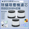 適用德爾瑪 Deerma CM300S/400/500/800/810/900 熱風除蟎吸塵機 | 代用隔塵HEPA濾芯 (3件裝)_x000D_
