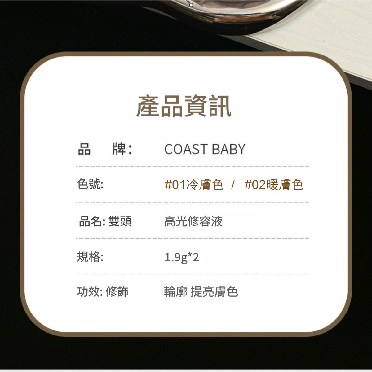 COASTBABY雙頭高光修容液(#02暖膚色)│防水不易暈染│遮瑕不脫妝│小v臉修容棒│展現立體輪廓