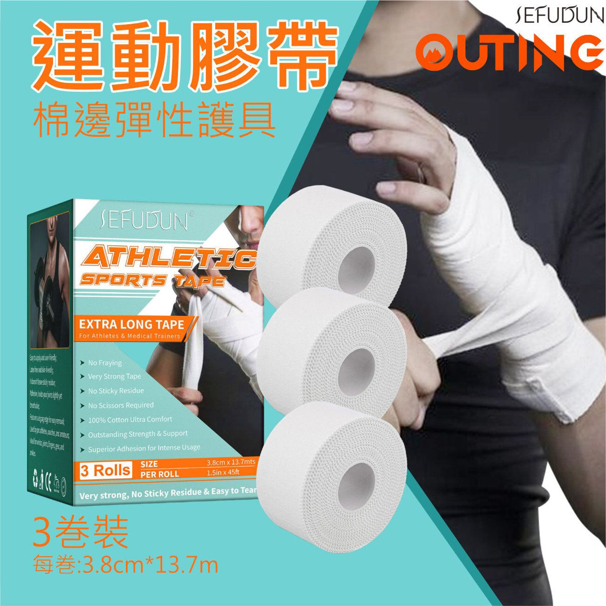 SEFUDUN運動膠帶棉邊彈性護具│肌肉護理貼│護腕護膝綁帶布│運動貼布│拉伸貼布│結實承托力佳