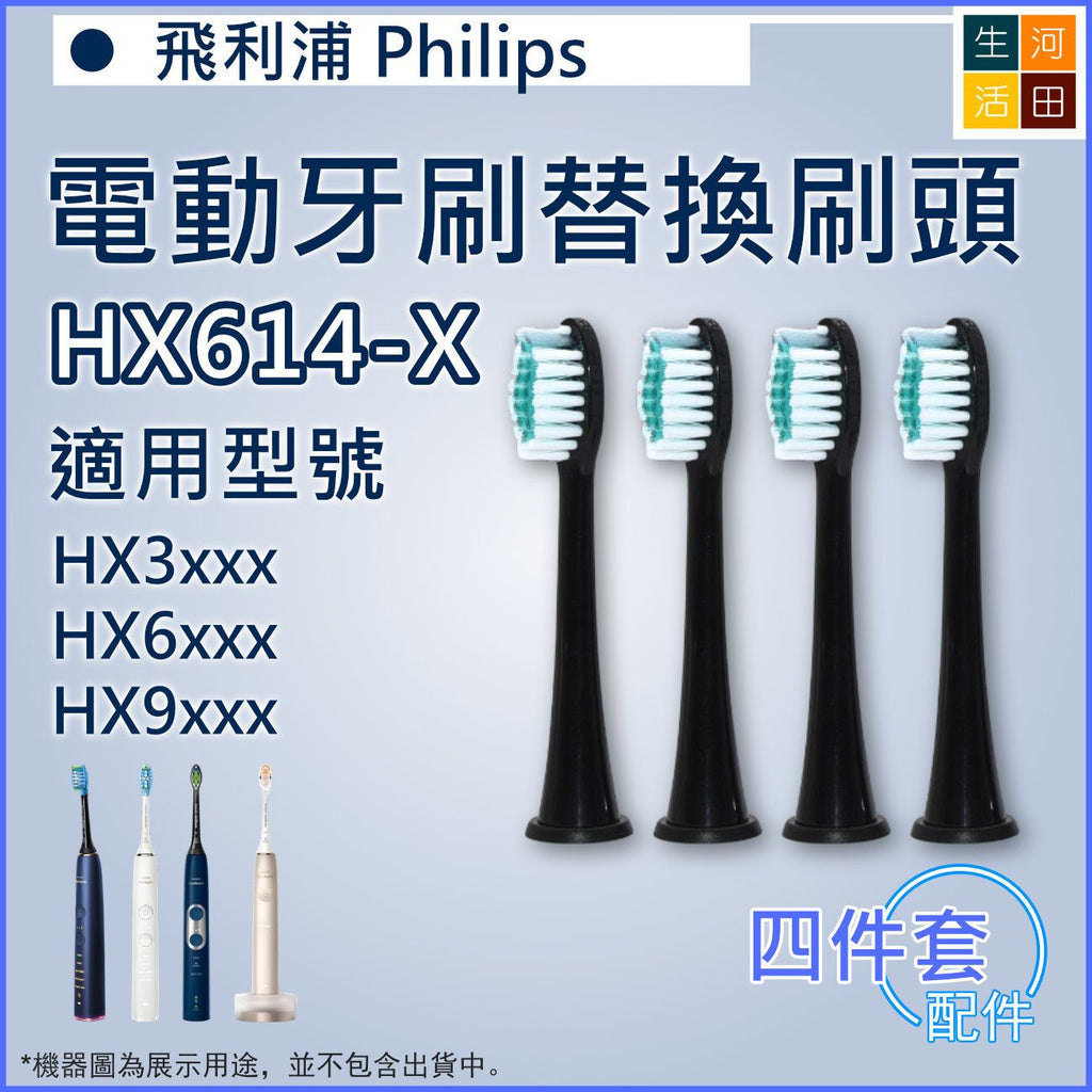 適用飛利浦Philips HX3/6/9系列/Sonicare 4件裝 | 電動牙刷替換刷頭HX614-X_x000D_