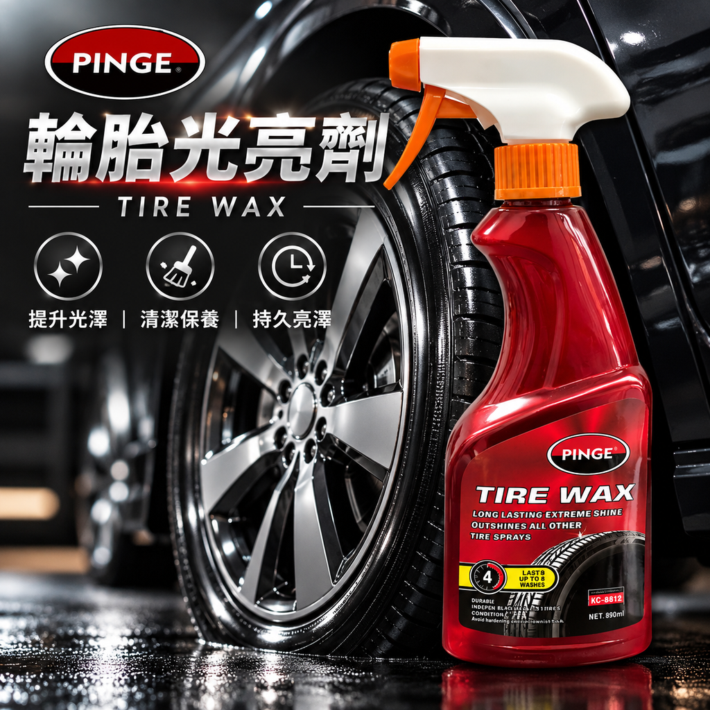 PINGE輪胎光亮劑(550ml)│輪胎護理劑│抗老化輪胎│增黑油性上光│蠟抗老化黑水晶│上光蠟抗UV