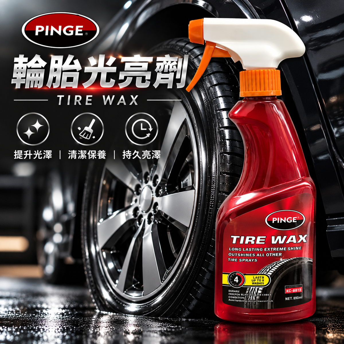 PINGE輪胎光亮劑(550ml)│輪胎護理劑│抗老化輪胎│增黑油性上光│蠟抗老化黑水晶│上光蠟抗UV