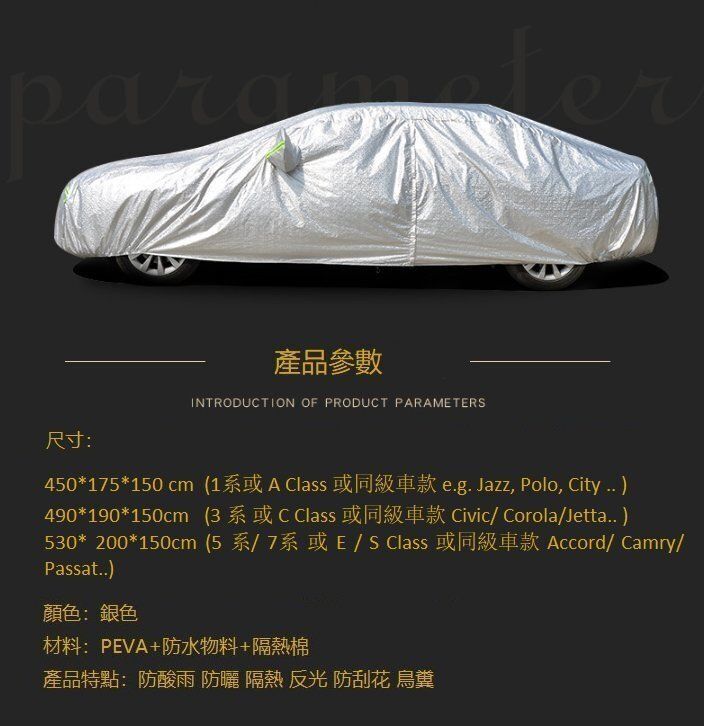 全封閉PEVA鋁膜防曬全身車罩|車冚|車套|車保護套|布冚|防晒|防污 BMW3系或 Benz C 同級