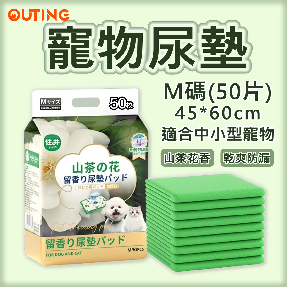 寵物尿墊(M碼|50片 45*60cm 適合中小型寵物)|貓狗吸水尿布 拋棄式狗尿片 山茶花香 除臭
