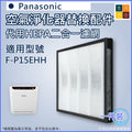 適用 Panasonic 樂聲 F-P15EHH 空氣淨化器 | 代用過濾器套件 | HEPA二合一多功能過濾網(F-ZEHC15Z)