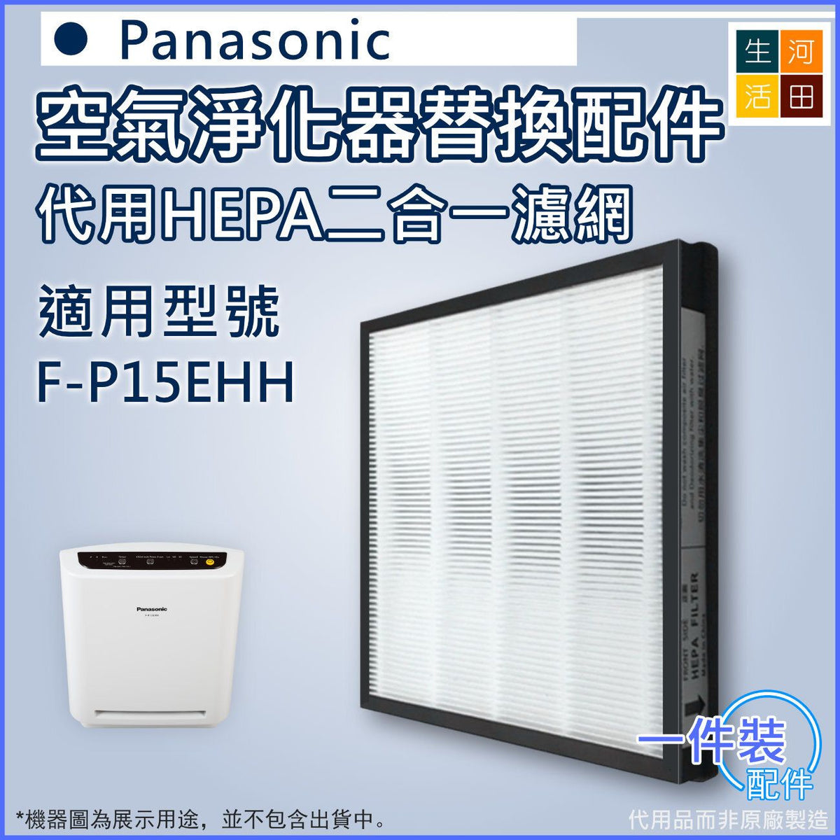 適用 Panasonic 樂聲 F-P15EHH 空氣淨化器 | 代用過濾器套件 | HEPA二合一多功能過濾網(F-ZEHC15Z)