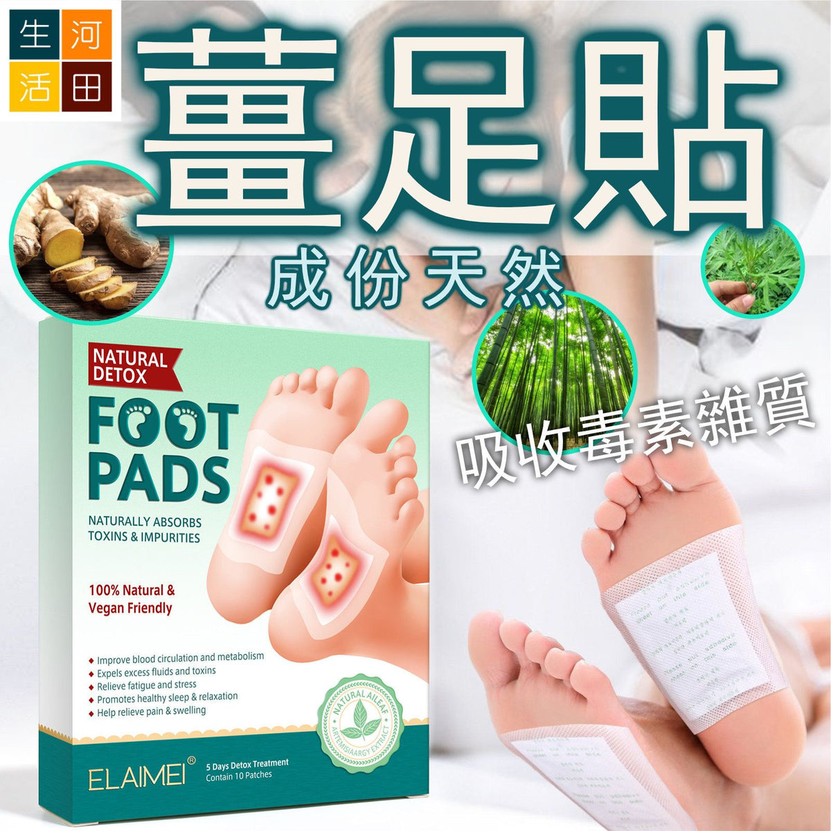 Elaimei 竹醋艾草氣竹生薑足貼| 天然足底部護理貼(10貼/盒)