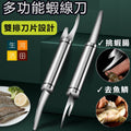 雙頭蝦線刀 挑蝦腸刀 不銹鋼魚鱗刨 多用途剝腸工具  蝦線剔除刀