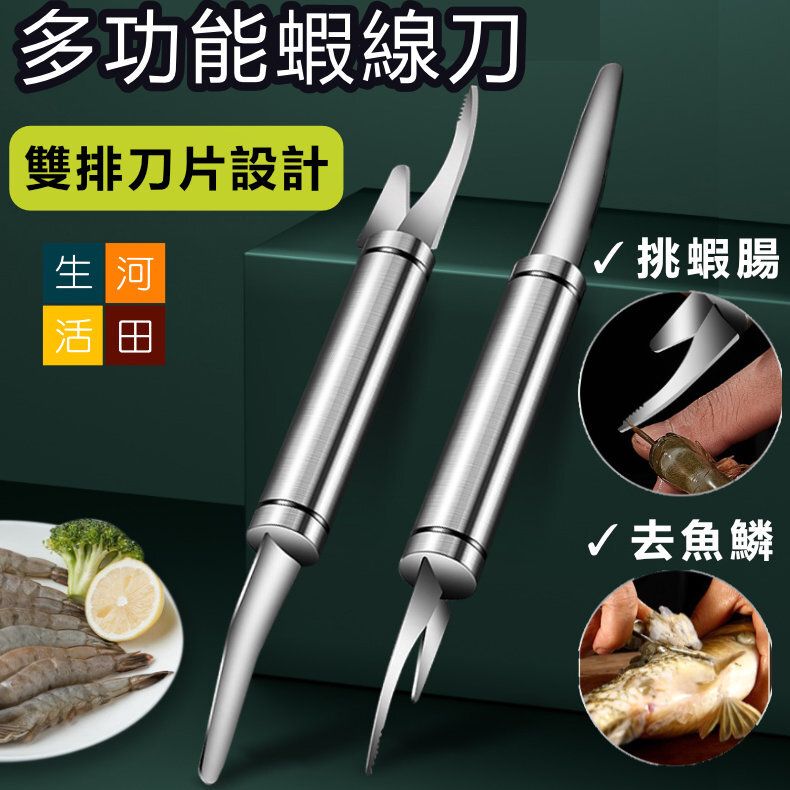 雙頭蝦線刀 挑蝦腸刀 不銹鋼魚鱗刨 多用途剝腸工具  蝦線剔除刀