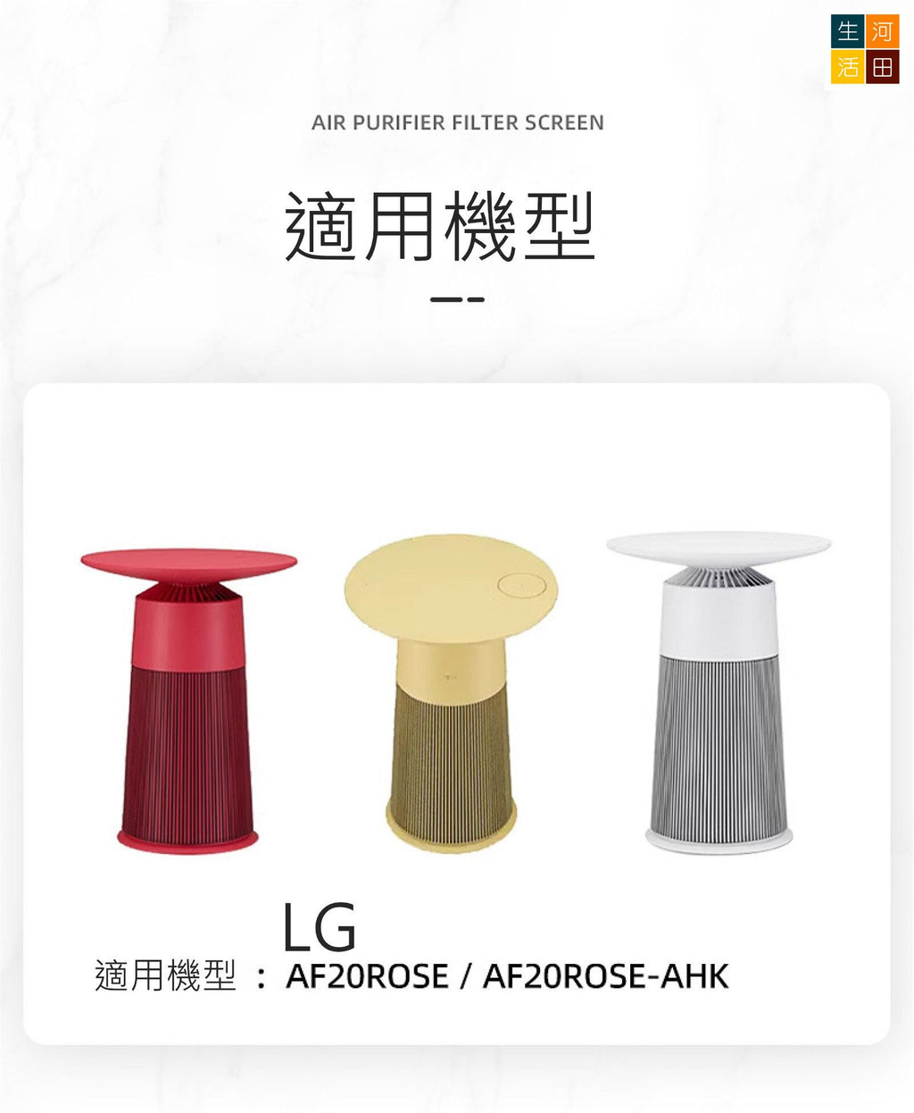 LG PuriCare AeroFurniture 茶几空氣清新機 副廠代用濾網濾芯 HEPA AF20ROSE AF20LEMON AF20CREAM