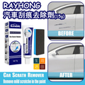 RAYHONG汽車刮痕去除劑(15g)│翻新補漆劑│刮痕修護清潔劑│修復膏│漆面刮痕研磨劑│車殼修復漆│